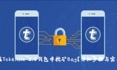 如何在Tokenim 2.0钱包中挖矿Bag？详细步骤与实用技