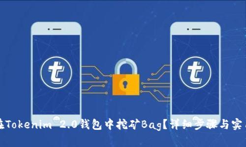 如何在Tokenim 2.0钱包中挖矿Bag？详细步骤与实用技巧