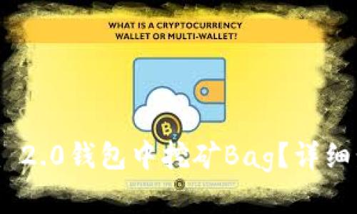 如何在Tokenim 2.0钱包中挖矿Bag？详细步骤与实用技巧