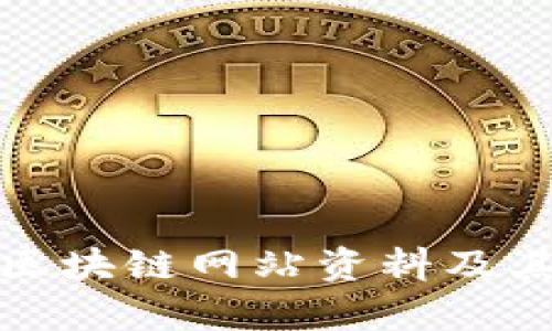深度解析区块链网站资料及其应用价值