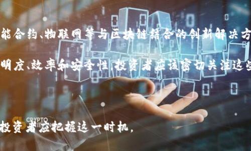    区块链建筑股票投资指南：2023年值得关注的公司及市场前景  / 

 guanjianci  区块链建筑, 股票投资, 建筑行业  /guanjianci 

---

## 引言

随着区块链技术的迅速发展，越来越多的行业开始探索如何将这一技术应用于自身的业务中，建筑行业也不例外。在这个背景下，区块链建筑股票成为了投资者关注的热点。本文将详细探讨区块链建筑股票的相关信息，以及今天市场上值得投资的几支股票，同时，对于这个新兴市场的一些重要性质进行详细分析。

## 什么是区块链建筑？

区块链建筑是指在建筑行业中应用区块链技术，以提高管理效率、降低成本和提升透明度。区块链可以用于建筑项目的各个方面，包括供应链管理、合同管理、质量控制等。通过实时共享数据，参与方可以获得更高的信任度和协作效率，从而推动整个行业的转型。

### 区块链在建筑行业的应用

区块链技术能够通过分布式账本技术，记录和管理建筑项目中的所有重要数据，如合同、支付、设计变更、工程进度等。这样做的一个重要优点是提供了不可篡改的记录，有助于减少纠纷和诈骗行为。

### 区块链建筑股票的投资意义

投资区块链建筑股票，不仅能够抓住区块链这一新兴技术带来的投资机会，还能够借助建筑行业的稳定性来平衡风险。对于希望捕捉新兴市场趋势的投资者来说，这是值得关注的领域。

## 当前值得注意的区块链建筑股票

在市场上，有一些公司正在积极探索区块链在建筑行业的应用，以下是几家具有代表性的公司（注意：请依据最新市场情况验证信息）。

### 1. Procore Technologies（PCOR）

Procore Technologies专注于建筑管理软件的发展，其平台整合了区块链技术，用于合同和供应链管理。公司的目标是通过其平台提高建筑项目的透明度和效率。

#### 市场表现

Procore自上市以来，吸引了大量投资者的关注，其市值在不断增长。随着建筑行业对数字化转型需求的增加，Procore的未来增长潜力被广泛看好。

### 2. Walden Riverwood Ventures

虽然不是传统的上市公司，Walden Riverwood Ventures被认为是对区块链建筑解决方案投资的先锋之一。该公司已经投资了一些承诺使用区块链技术进行运营的建筑初创公司。

#### 投资动态

Walden Riverwood Ventures持续关注区块链技术在建筑行业的应用，积极寻找投资机会，推动相关技术的发展。

### 3. Ledger Enterprises Inc.

Ledger Enterprises在区块链和建筑领域之间架起了桥梁，提供区块链集成的建筑解决方案，致力于通过创新技术来改进建筑项目的执行。

#### 盈利能力

通过提供高效的区块链解决方案，Ledger Enterprises已经在市场上占有了一定的位置，并表现出强劲的盈利能力。

## 区块链建筑股票的未来趋势

### 技术的发展

随着技术的不断演进，区块链在建筑行业的应用将越来越广泛，未来可能会出现更多致力于这一领域的公司，为投资者提供更多的投资机会。

### 市场的广泛接受

尽管区块链技术在建筑行业的应用仍处于早期阶段，但随着相关应用案例的增多，市场对区块链建筑股票的接受度将逐步提升。这种趋势在未来可能会推动整个行业的发展。

## 常见问题解答

### 1. 区块链建筑行业的主要参与者有哪些？

在区块链建筑行业，主要参与者包括建筑公司、技术提供商、投资公司和咨询机构等。建筑公司在寻求提高项目效率的过程中参与区块链项目；技术提供商则提供区块链解决方案；投资公司在这一新兴市场中寻找投资机会；咨询机构为公司提供关于如何有效实施区块链的建议。

另外，政府部门和监管机构也是该行业的重要参与者，因为区块链的实施需要相应的法规和政策支持。随着市场对区块链技术的重视，参与者的数量必将继续增加。

2. 投资区块链建筑股票需要考虑哪些风险？

投资区块链建筑股票时，需要考虑多种风险。首先，技术风险是最显而易见的，因为区块链仍然是一个相对新的领域，有不确定性；其次，市场风险也很重要，建筑行业受经济周期波动影响较大，可能会对股票价格产生影响。此外，政策风险也需要考虑，政府的监管政策可能会对相关企业的业务模式产生影响。

最后，竞争风险也是一个不可忽视的因素。随着越来越多的公司进入这一领域，竞争会变得激烈，初创企业的生存和发展面临挑战。因此，在投资时，投资者需要全面评估公司的财务状况和市场前景，以降低投资风险。

3. 区块链技术如何改善建筑行业的透明度？

区块链技术通过其去中心化的特性和不可篡改的记录，大大提高了建筑行业的透明度。所有参与者都可以实时访问项目相关信息，以便进行协作和监测。具体来说，所有合同、支付和质量验收的记录都会被存储在区块链上，这样可以避免信息的篡改和遗漏。

此外，由于每个项目参与者都能访问相同的信息，纠纷的发生概率显著降低，合作变得更加高效。这样的透明度不仅提高了项目的管理效率，同时也提升了投资者和客户的信任度。

4. 如何评估一家区块链建筑公司的投资价值？

评估一家区块链建筑公司的投资价值通常需要考虑多方面的数据。首先，要分析公司的财务报表，特别是收入增长率和盈利能力。其次，了解其市场份额和竞争优势也是非常重要的，投资者可以主动关注公司的技术创新能力以及其在行业内的声誉。

此外，管理团队的经验和能力也是投资决策的重要因素。公司的商业模式是否具有可持续性，能否适应市场变化，也是评估投资价值的关键。最后，行业的前景和公司的发展战略也需要得分一定的重视，通过综合评估，投资者可以做出更为明智的选择。

5. 未来几年区块链建筑市场的发展方向如何？

未来几年，区块链建筑市场预计将迅速发展。主要趋势包括技术的进一步成熟和更多行业应用的落地。随着新技术的不断出现，诸如智能合约、物联网等与区块链结合的创新解决方案有望推动建筑行业转型。

此外，随着公司对数字化转型的重视，企业在区块链方面的投资将会增加，进而推动区块链技术的普及。这一趋势将促进建筑行业的透明度、效率和安全性，投资者应该密切关注这些变化，以抓住潜在的投资机会。

---

以上是对于“区块链建筑股票”的详细分析，希望能为投资者提供一些有价值的参考。未来，区块链技术在建筑行业的应用将愈加广泛，投资者应把握这一时机。