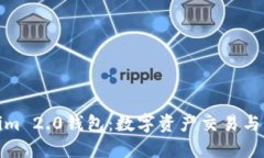 火币网与Tokenim 2.0钱包：数字资产交易与管理的最