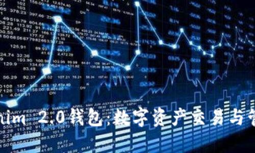 火币网与Tokenim 2.0钱包：数字资产交易与管理的最佳选择