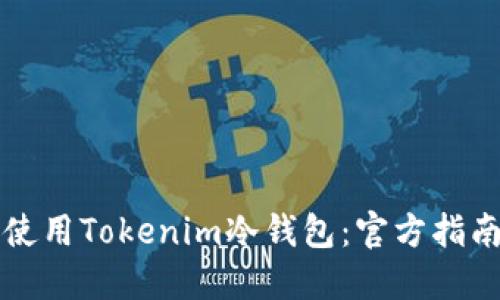如何选择和使用Tokenim冷钱包：官方指南与最佳实践
