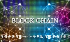 如何选择和使用Tokenim冷钱包：官方指南与最佳实