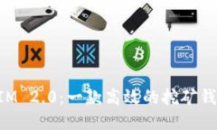 TokenIM 2.0：一款高效的挖矿钱包介绍