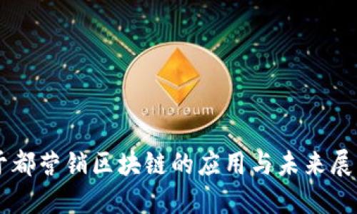 于都营销区块链的应用与未来展望