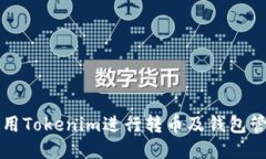 如何使用Tokenim进行转币及钱包管理指南