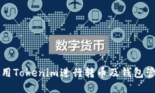 如何使用Tokenim进行转币及钱包管理指南
