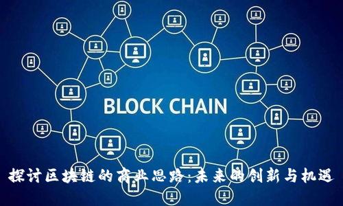 探讨区块链的商业思路：未来的创新与机遇