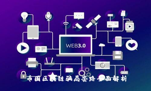 币圈区块链骗局套路全面解析