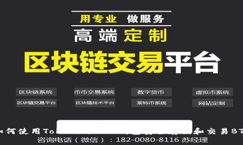 如何使用Tokenim 2.0钱包安全存储和交易BTC
