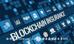 如何使用Tokenim 2.0钱包安全存储和交易BTC