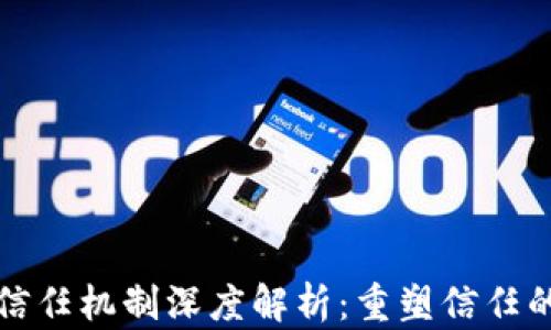 
区块链信任机制深度解析：重塑信任的新时代