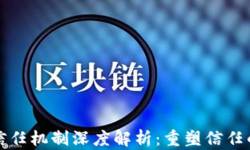 
区块链信任机制深度解析：重塑信任的新时代