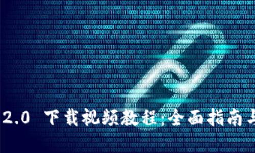 TokenIM 2.0 下载视频教程：全面指南与实用技巧