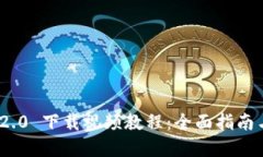 TokenIM 2.0 下载视频教程：全面指南与实用技巧