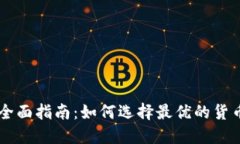 币换汇的全面指南：如何选择最优的货币兑换方