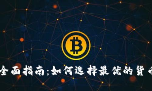 币换汇的全面指南：如何选择最优的货币兑换方式
