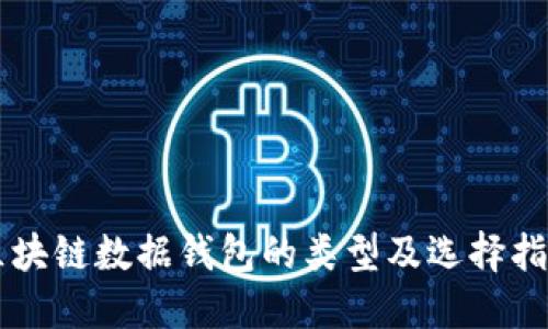 区块链数据钱包的类型及选择指南
