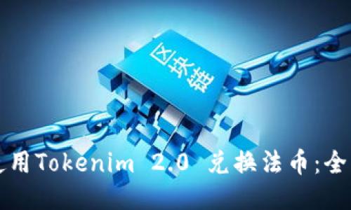 如何使用Tokenim 2.0 兑换法币：全面指南