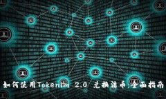 如何使用Tokenim 2.0 兑换法币：全面指南
