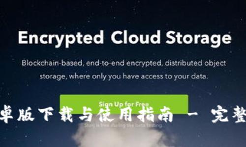 Tokenim 2.0安卓版下载与使用指南 - 完整解析与实用技巧