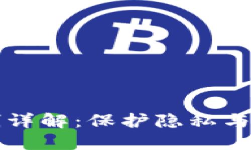 区块链混淆机制详解：保护隐私与安全的技术探讨