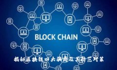 揭秘区块链四大骗局及其防范对策