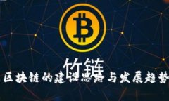 未来区块链的建设思路与发展趋势分析