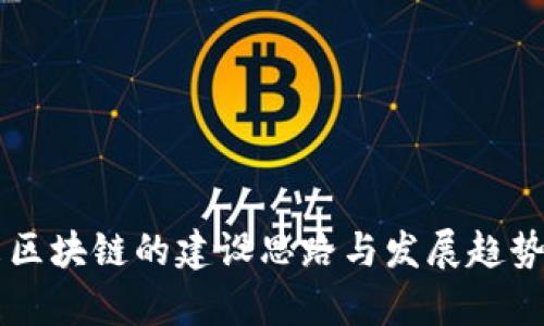 未来区块链的建设思路与发展趋势分析
