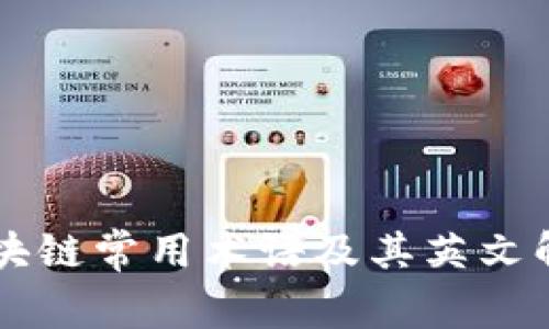 区块链常用术语及其英文解析