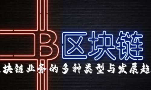 公司区块链业务的多种类型与发展趋势分析