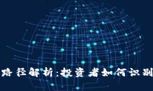 区块链炒作路径解析：投资者如何识别真伪与机会