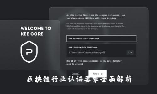 区块链行业认证要求全面解析