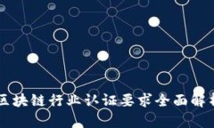 区块链行业认证要求全面解析