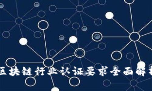 区块链行业认证要求全面解析