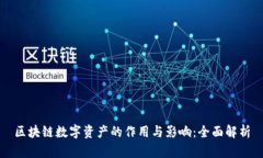 区块链数字资产的作用与影响：全面解析