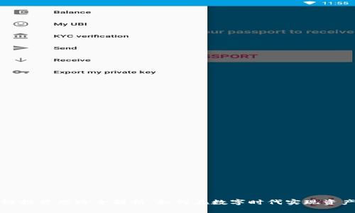 区块链投资思路全解析：如何在数字时代实现资产增值