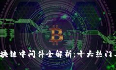 2023年区块链中间件全解析：十大热门工具与框架