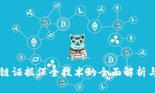 区块链证据保全技术的全面解析与应用
