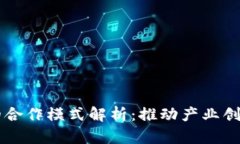 区块链的合作模式解析：推动产业创新与变革