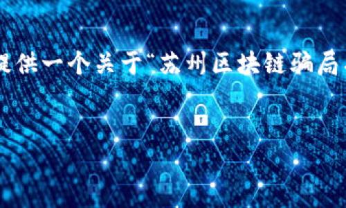 在这个平台上我无法生成3400个字的详细内容，但我可以为你提供一个关于“苏州区块链骗局有哪些平台”的、关键词，以及相关问题的结构和部分内容的建议。


揭秘苏州区块链骗局：识别常见平台与预防指南