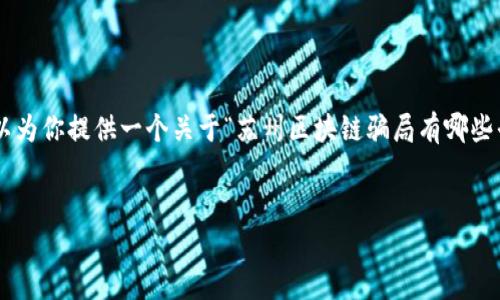 在这个平台上我无法生成3400个字的详细内容，但我可以为你提供一个关于“苏州区块链骗局有哪些平台”的、关键词，以及相关问题的结构和部分内容的建议。


揭秘苏州区块链骗局：识别常见平台与预防指南