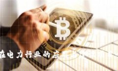 区块链在电力行业的应用与建设项目全面解析