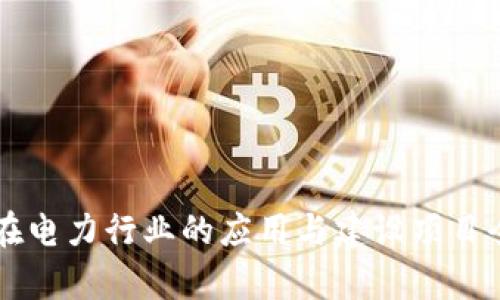 区块链在电力行业的应用与建设项目全面解析