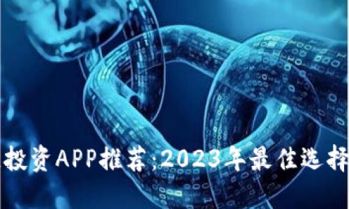 区块链投资APP推荐：2023年最佳选择与比较
