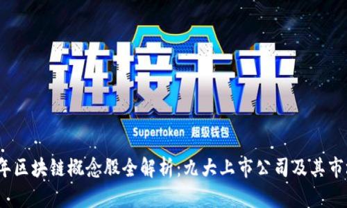 2023年区块链概念股全解析：九大上市公司及其市场动态