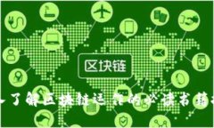 深入了解区块链运作的必读书籍推荐