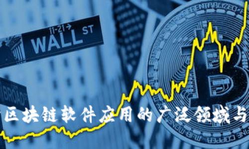 深入探讨区块链软件应用的广泛领域与未来发展